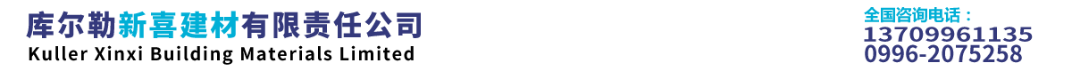 庫(kù)爾勒新喜建材有限責(zé)任公司
